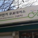 공공자전거대여소 상동역 이미지