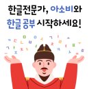 아소비루원학원 | 학부모가 인정한 한글공부!! 아소비 루원sk1차학원에서 한글떼기~
