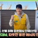 육우자조금 산불지역 후원행사 영상입니다 👉 화이팅!!! 영상에 좋아요 댓글 응원 함께해요:) 이미지