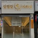 신연진마라탕 - 용인시 처인구 명지로40번길 8 | 신연진마라탕