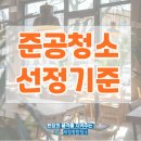 창원 준공청소 전문업체 선택 세경종합환경