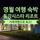 동강쏘가리 | 영월 동강시스타리조트 가족(강아지포함)과 즐거운 시간