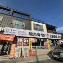 태산식육