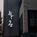 대전 술집 : 선화동 분위기 좋은 칵테일바 &#39;화몽&#39;
