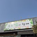 가평손두부 이미지