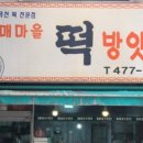 열매마을떡방아간