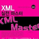 HTML 보다 쉽고 예제로 배우는 XML 실전 마스터 이미지