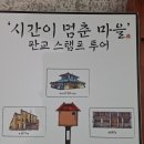 서천 판교 근대역사문화공간 | 마을 곳곳에 근대문화유산 있는 시간이 멈춘 마을 스튜디오 같은 마을 서천으로 떠나요~