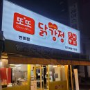 또또닭강정(번동점) 이미지