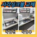 세븐일레븐 광주하남장안점 | 평택 사각싱크볼 교체 시공 후기