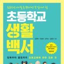 초등학교 생활 무엇이든 물어보세요 이미지