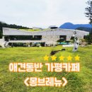 뉴황금 | 가평대형카페, &#39;몽브레뉴&#39;