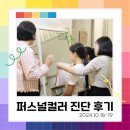 [브레인커넥트 x 모모아지트] 퍼스널컬러 컨설팅 후기