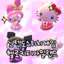 헬로(Hello)어.빵 | [일상일기]닌텐도스위치 헬로키티아일랜드 어드벤처(밀가루꿈동산산/목초지/생파/시즌이벤트)