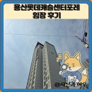 도원삼성래미안제1경로당 | 용산롯데캐슬센터포레 임장 한눈에 보기