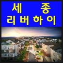 세종 리버하이 최신정보 안내해 드려요