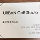 어반골프스튜디오 이미지