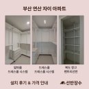 연산자이 아파트 | 부산 연산 자이 아파트 무타공 드레스룸 &amp; 무타공 팬트리선반 시공 후기┃선반장수