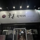 우 & 돈