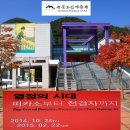 전북도립미술관 10주년 특별전 - 열정의 시대 피카소부터 천경자까지 개막(1) 이미지