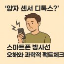 ‘양자 센서 디톡스’는 과학일까? 스마트폰 방사선 논란 바로잡기