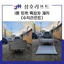 성호리프트(특장차) 이미지