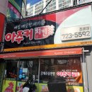 봉화통닭 이미지