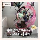 제이에스프라자(JS프라자) | 홍대 놀거리 데이트 | 홍대 굿즈샵 JS스토어 2층 후기 홍대 쿠지 제일복권 피규어 구경