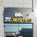 짱 게임랜드 이미지