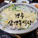 경주 삼영복식당 복국 맛집 생참복 지리 후기
