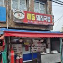 해동돼지국밥 | 부산 '해동돼지국밥' 후기