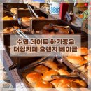 달님베이커리 | 수원 가볼만한 곳 고색동 베이글 맛집 대형카페 오렌지베이글 메뉴 및 가격과 주차정보