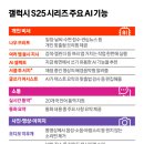 AI 똑똑해진 갤럭시S25 ‘가격동결’ 실시간통역 20개 2025.1.23. 중앙外 이미지