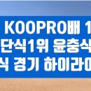 대구KOOPRO배 1그룹 단식1위 윤충식 경기 하이라이트 이미지