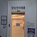 장성한의원 이미지