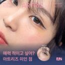 미인개 | 눈 밑에 매력점 두 개! 김포 아트리즈 '미인점' 런칭 (feat. 보미 부원장님 리얼후기)