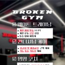 브로큰짐 네이버블로그