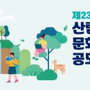 제23회 산림문화작품공모전(마감 7월25일) 이미지