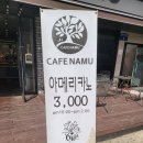 카페나무(Cafe Namu) 이미지