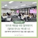 색채인문학 색을 활용한 소통방법, 색채로 말하다 | 직장인 번아웃, 소진예방을 위한 컬러테라피 힐링 &amp; 소통 강의 프로그램 (외국계 기업 H사 출강 후기)