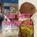 바이맵 | 잠실역 두바이쫀득쿠키 AW커피 후기 두쫀쿠맵 추천
