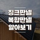 징크판넬 전기 그라스울 알루미늄 등 복합판넬이 뭐야? 이미지