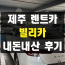 국제종합카정비 | 제주 여행 가성비 렌터카 빌리카 SK렌터카 아반떼 완전자차 내돈내산 후기 주행거리요금제 대여 반납...