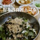 정수리휴게소국수