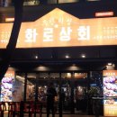 화로상회포천송우리점 이미지