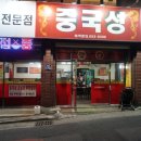 중국성반점 이미지