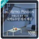 메트로펜션 이미지