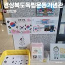 경상북도독립운동기념관 | 경북 안동 가볼만한곳 경상북도독립운동기념관 우리나라 현충시설 여행 광복80주년스탬프투어 두번째