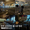 100휘트니스 | 전주 헬스장 100휘트니스 헬스&amp;PT 신시가지 효자점 헬스장 시설 및 기구 솔직 방문후기
