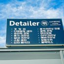 디테일러명 김포 형제점 이미지